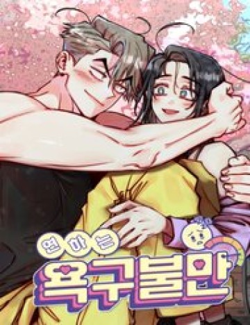 Ái Dục Bất Thành