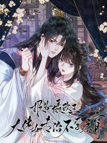 Báo Cáo Nhiếp Chính Vương, Đại Lão Nàng Ấy Chuyên Trị Bệnh Liệt Dương.