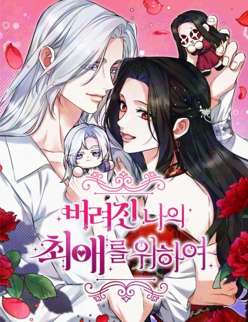 Dành Cho Nhân Vật Bị Bỏ Rơi Yêu Thích Nhất Của Tôi