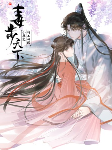 Độc Bộ Thiên Hạ: Đặc Công Thần Y