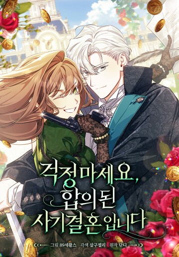 Đừng Lo, Đây Là Cuộc Hôn Nhân Lừa Đảo Có Thỏa Thuận Trước