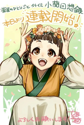 Dược Sư Tự Sự Ngoại Truyện: Tiểu Lan Hồi Ký