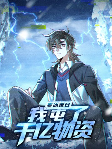 Hàn Băng Tận Thế: Ta Tích Trữ Trăm Tỷ Vật Tư