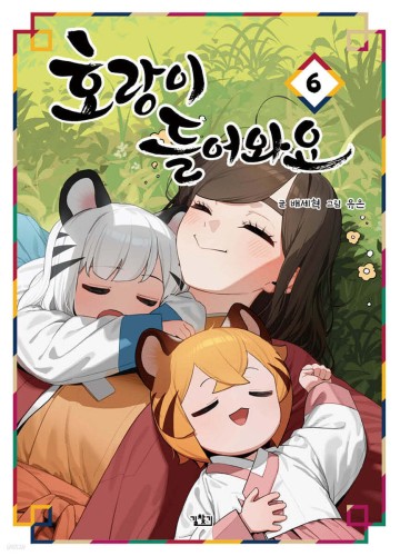 Hổ Đến Chơi Nhà