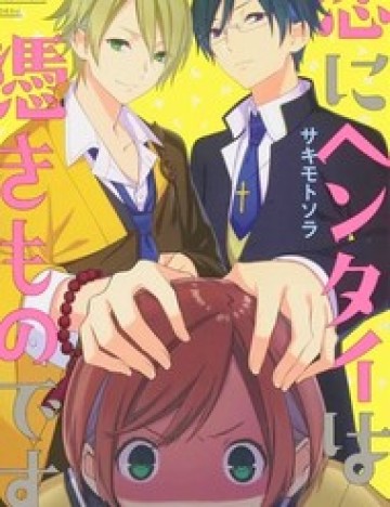 Koi Ni Hentai Wa Tsukimono Desu