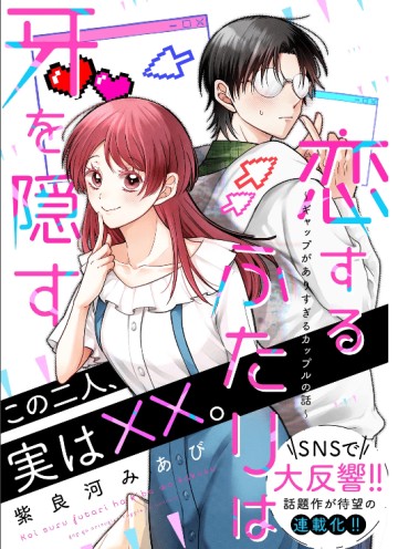 Koisuru Futari Wa Kiba Wo Kakusu: Gap Ga Arisugiru Couple No Hanashi