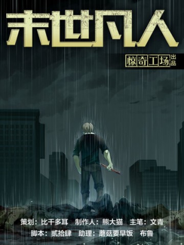 Mạt Thế Phàm Nhân