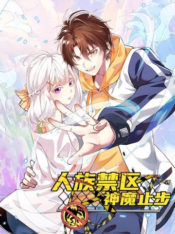 Nhân Tộc Cấm Khu, Thần Ma Dừng Bước