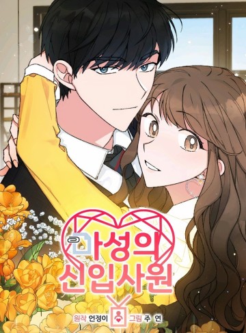 Nhân Viên Mới Xảo Quyệt