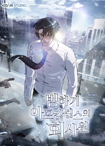 Nhân Viên Văn Phòng Trong Tận Thế Kỷ Băng Hà