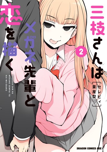 Saegusa-san wa Megane-senpai to Koi o Egaku