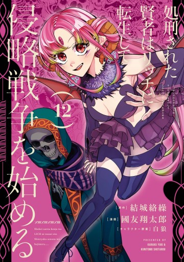 Shokei Sareta Kenja Wa Lich Ni Tensei Shite Shinryaku Sensou Wo Hajimaru