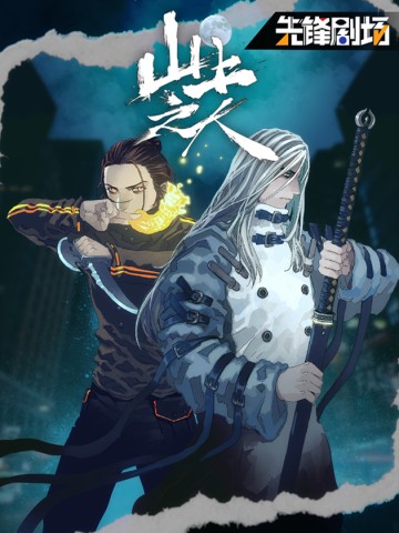 Sơn Thượng Chi Nhân