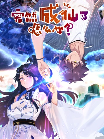 Ta Đột Nhiên Thành Tiên, Làm Sao Bây Giờ