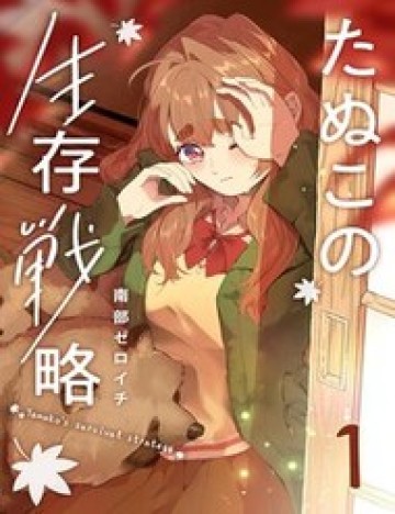 Tanuko No Seizon Senryaku