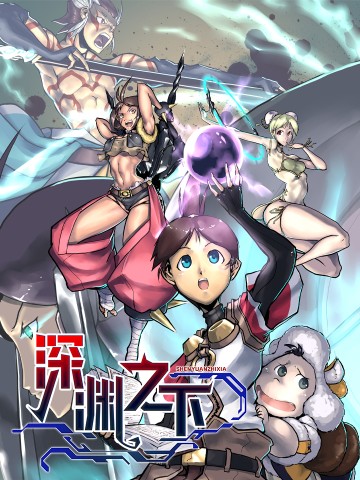 Thâm Uyên Chi Hạ