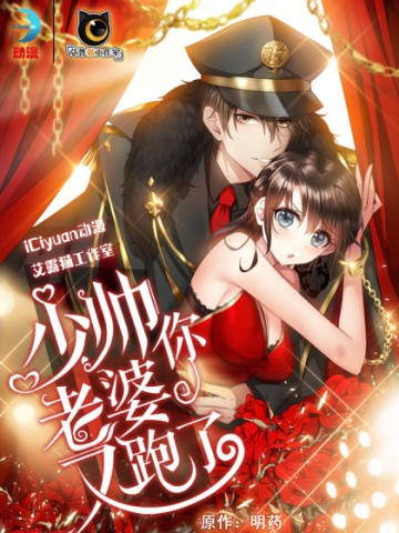 Thiếu Soái! Vợ Ngài Lại Bỏ Trốn