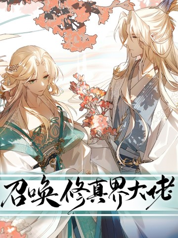 Triệu Hoán Đại Nhân Tu Chân Giới