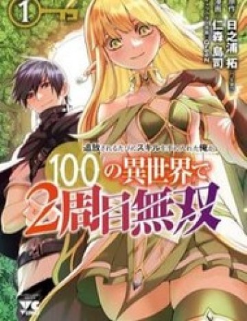 Tsuihousareru Ni Skill Wo Te Ni Ireta Ore Ga, 100 No Isekai De 2-Shuume Musou