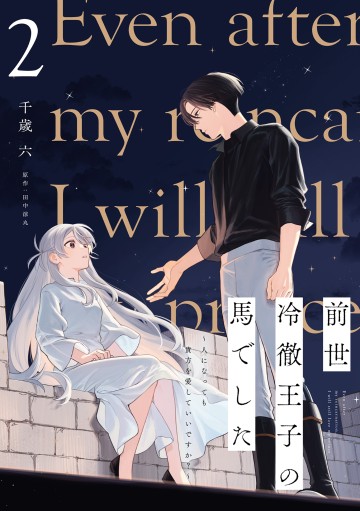 Zense Reitetsu Ouji No Uma Deshita: Hito Ni Natte Mo Anata O Aishite Ii Desu Ka?